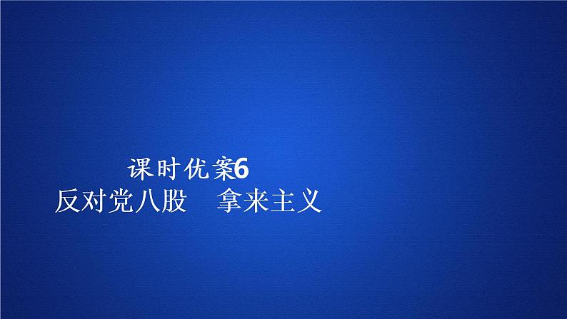 2020-2021学年高中语文部编版必修上册 反对党八股　拿来主义   课件（31张）（全国版）01