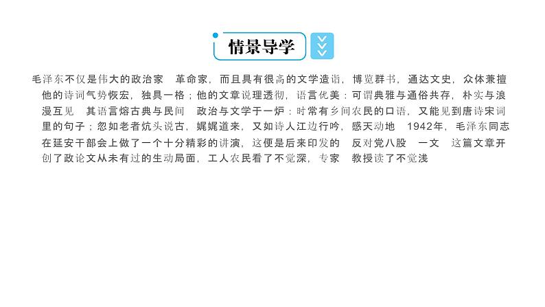 2020-2021学年高中语文部编版必修上册 反对党八股（节选） 课件（62张）（全国版）04