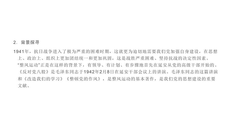 2020-2021学年高中语文部编版必修上册 反对党八股（节选） 课件（62张）（全国版）08