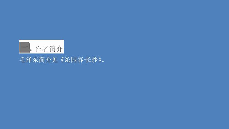 2020-2021学年高中语文部编版必修上册 反对党八股（节选） 课件（68张）（全国版）02