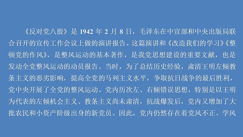 2020-2021学年高中语文部编版必修上册 反对党八股（节选） 课件（68张）（全国版）03