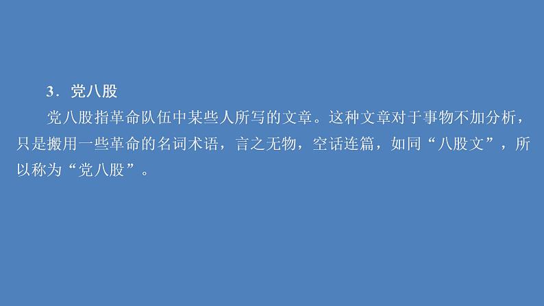 2020-2021学年高中语文部编版必修上册 反对党八股（节选） 课件（68张）（全国版）07