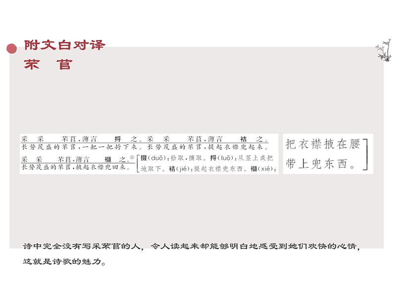 2020-2021学年高中语文部编版必修上册 芣苢  课件（19张）（全国版）第8页