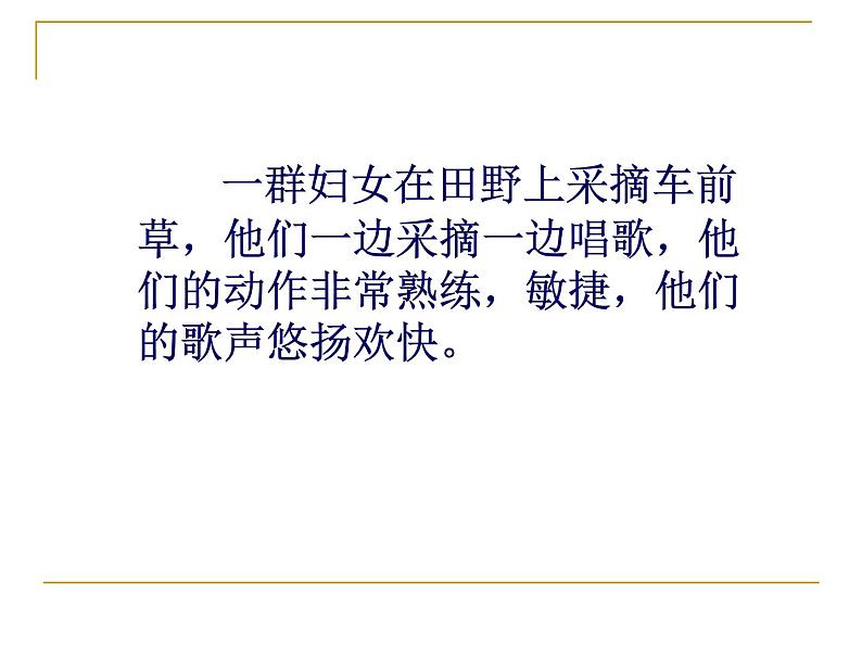 2020-2021学年高中语文部编版必修上册 芣苢 文氏外孙入村收麦  课件（28张）（全国版）第7页