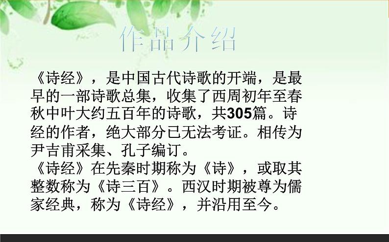 2020-2021学年高中语文部编版必修上册 芣苢 文氏外孙入村收麦  课件（36张）（全国版）02