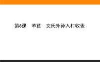 语文人教统编版第二单元6 （芣苢 插秧歌）6.2 文氏外孙入村收麦示范课课件ppt