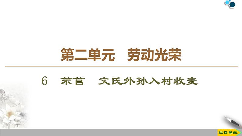 2020-2021学年高中语文部编版必修上册 芣苢 文氏外孙入村收麦  课件（67张）（全国版）01