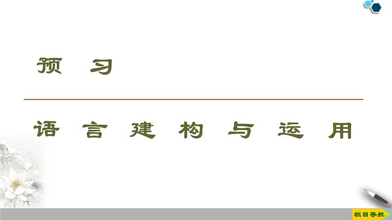 2020-2021学年高中语文部编版必修上册 芣苢 文氏外孙入村收麦  课件（67张）（全国版）02