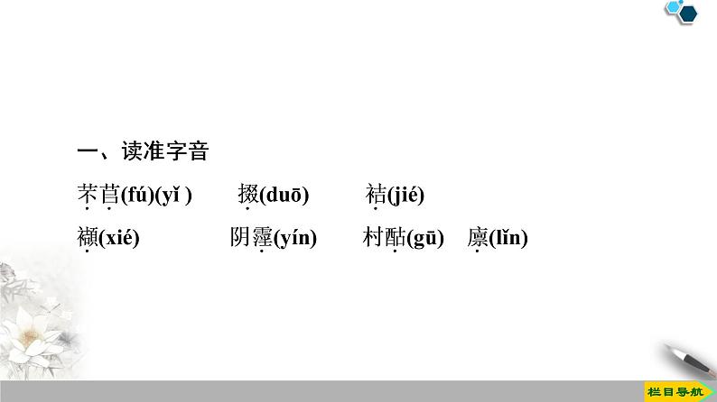 2020-2021学年高中语文部编版必修上册 芣苢 文氏外孙入村收麦  课件（67张）（全国版）03