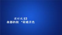 语文必修 上册14.1 故都的秋集体备课课件ppt