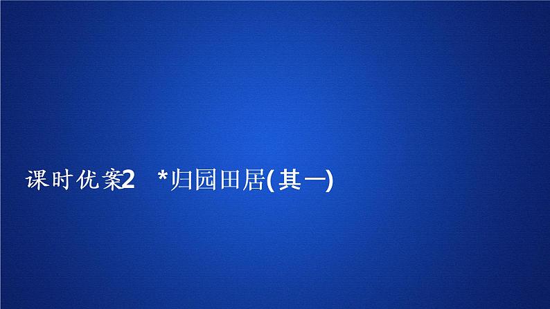 2020-2021学年高中语文部编版必修上册 归园田居（其一） 课件（24张）（全国版）第1页