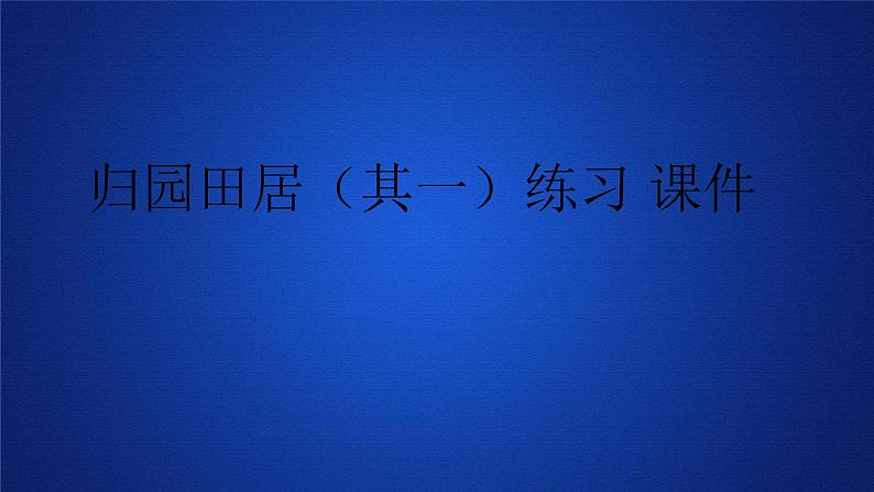 2020-2021学年高中语文部编版必修上册 归园田居（其一） 课件（27张）（全国版）第1页