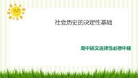 高中语文人教统编版选择性必修 中册1 社会历史的决定性基础教案配套ppt课件