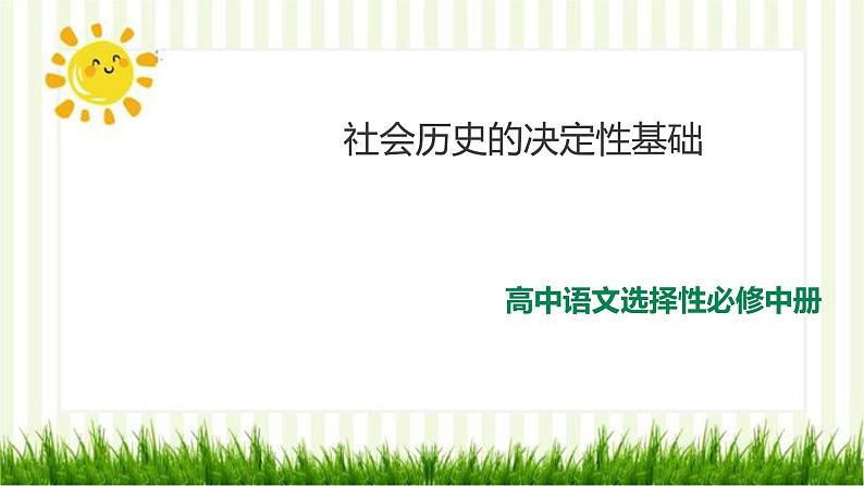 2021届部编版高中语文选择性必修中册 1社会历史的决定性基础  课件 （共29张PPT）第1页