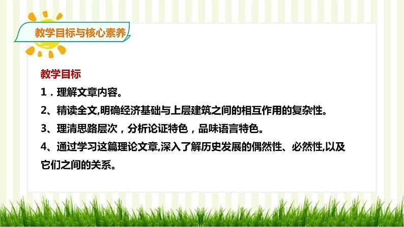 2021届部编版高中语文选择性必修中册 1社会历史的决定性基础  课件 （共29张PPT）第4页