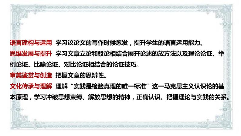 2021届部编版高中语文选择性必修中册 3 实践是检验真理的唯一标准   课件 （共40张PPT）第5页