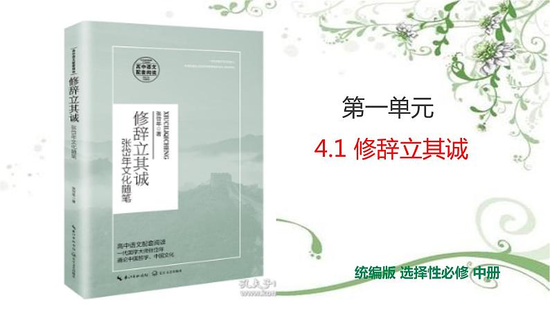 2021届部编版高中语文选择性必修中册 4修辞立其诚   课件 （共22张PPT）第1页