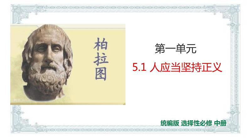 2021届部编版高中语文选择性必修中册 5人应当坚持正义  课件 （共26张PPT）第1页