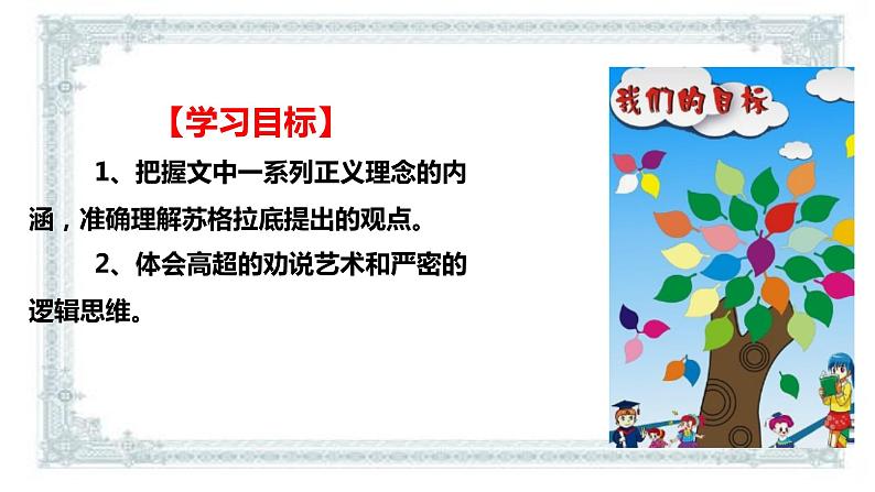 2021届部编版高中语文选择性必修中册 5人应当坚持正义  课件 （共26张PPT）第3页