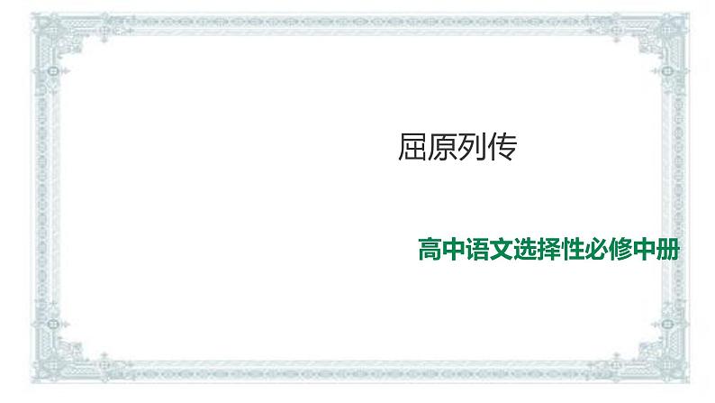 2021届部编版高中语文选择性必修中册 9屈原列传  课件 （共52张PPT）第1页