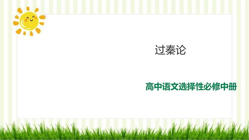 2021届部编版高中语文选择性必修中册 11.1 过秦论  课件 （共60张PPT）第1页