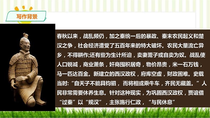 2021届部编版高中语文选择性必修中册 11.1 过秦论  课件 （共60张PPT）第7页