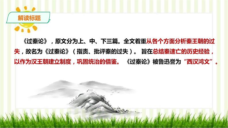 2021届部编版高中语文选择性必修中册 11.1 过秦论  课件 （共60张PPT）第8页