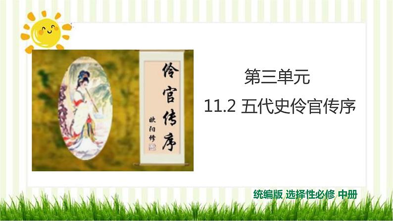 2021届部编版高中语文选择性必修中册 11.2 五代史伶官传序 课件 （共26张PPT）第1页