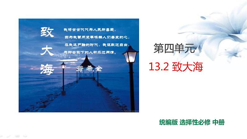 2021届部编版高中语文选择性必修中册 13.2致大海 课件 （共25张PPT）第1页