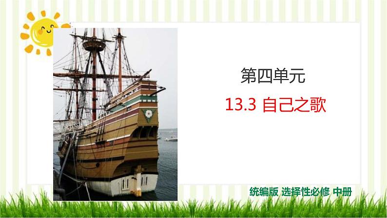 2021届部编版高中语文选择性必修中册 13.3自己之歌 课件 （共24张PPT）第1页