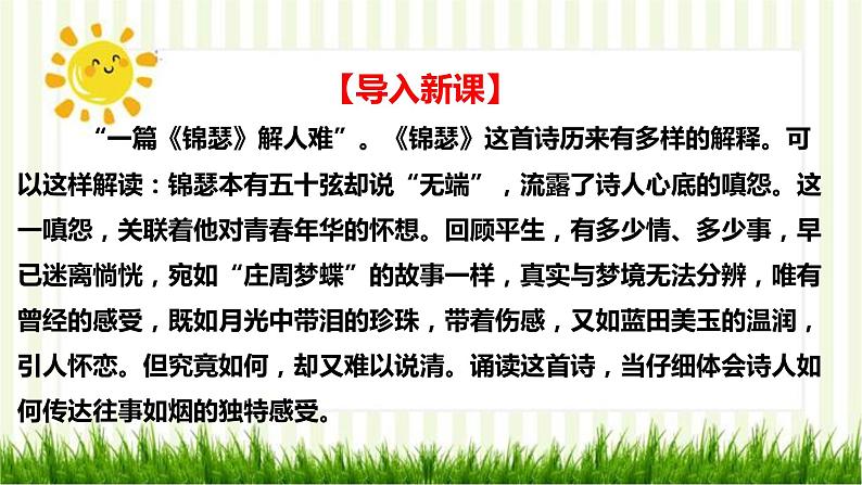 2021届部编版高中语文选择性必修中册 锦瑟 课件 （共27张PPT）05