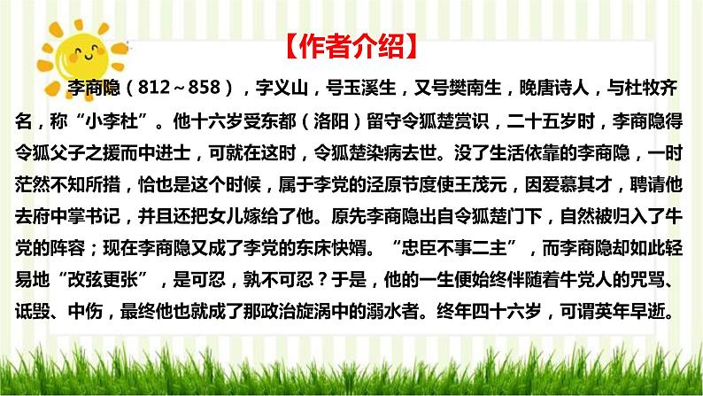 2021届部编版高中语文选择性必修中册 锦瑟 课件 （共27张PPT）06