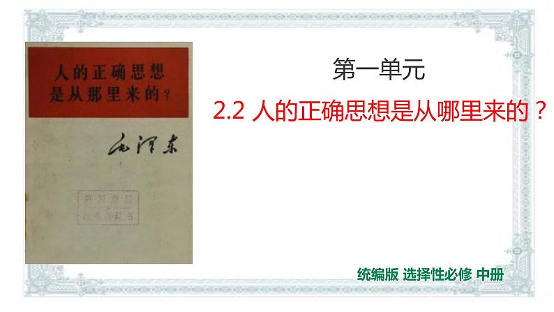 2021届部编版高中语文选择性必修中册2.2 人的正确思想是从哪里来的？  课件 （共25张PPT）第1页