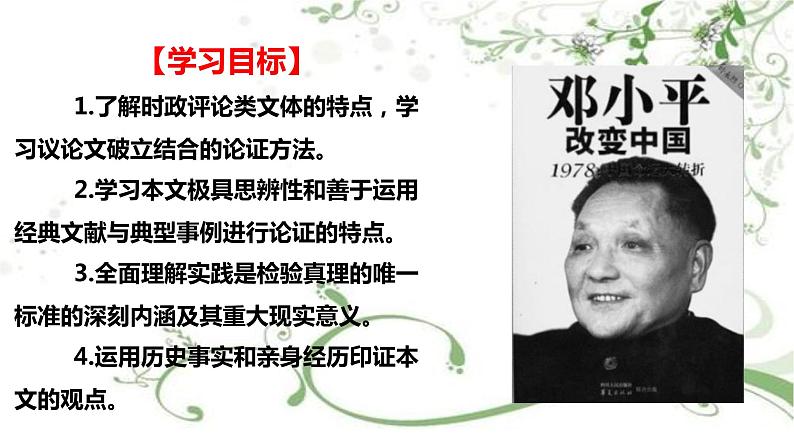 2021届部编版高中语文选择性必修中册3 实践是检验真理的唯一标准   课件 （共31张PPT）03