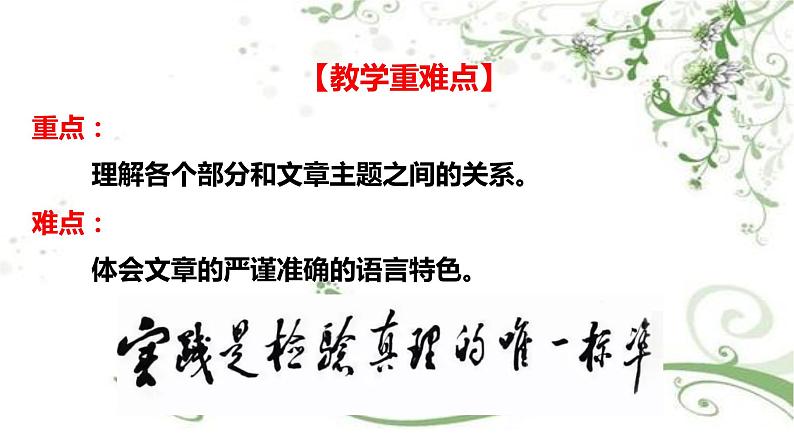 2021届部编版高中语文选择性必修中册3 实践是检验真理的唯一标准   课件 （共31张PPT）05