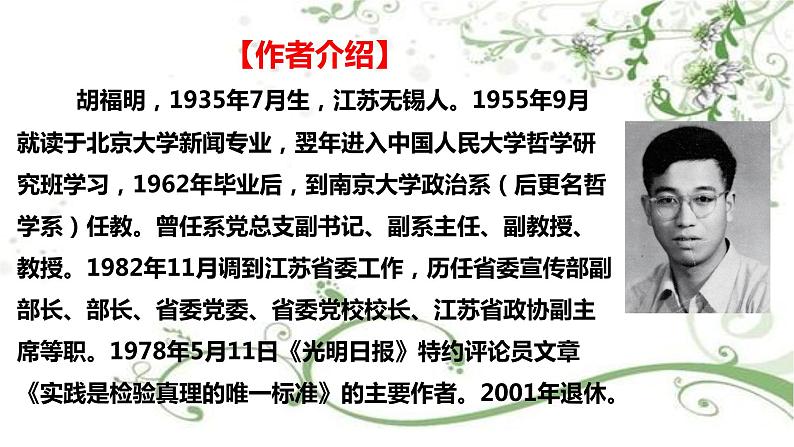 2021届部编版高中语文选择性必修中册3 实践是检验真理的唯一标准   课件 （共31张PPT）07