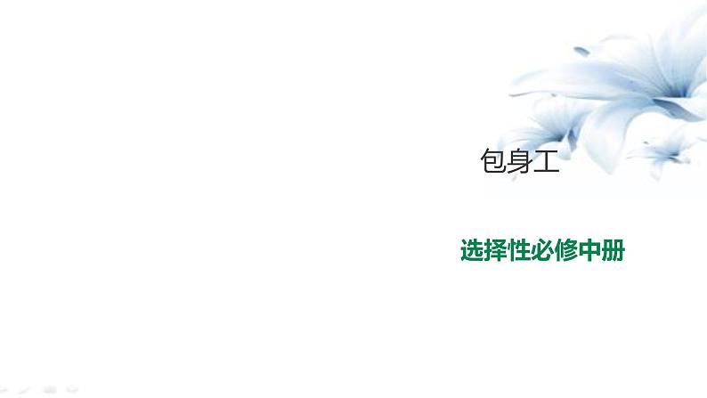 2021届部编版高中语文选择性必修中册7《包身工》 课件（共39张PPT)第1页