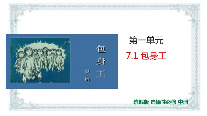 2021届部编版高中语文选择性必修中册7包身工  课件 （共31张PPT）第1页