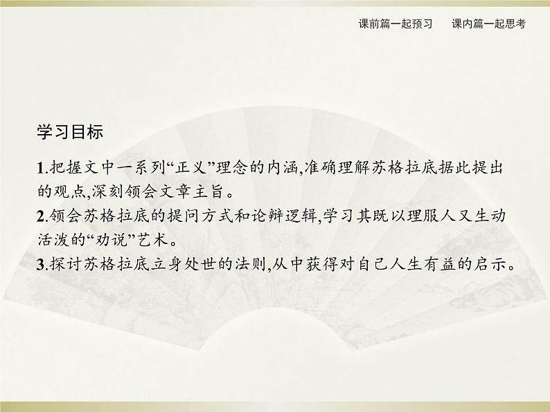 2021届部编版选择性必修中册：第1单元　5　人应当坚持正义  课件（共26页）02