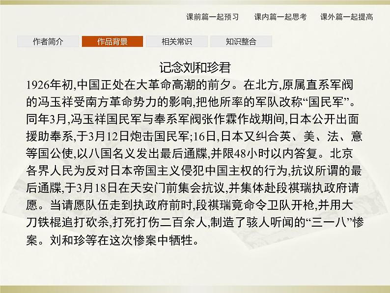 2021届部编版选择性必修中册：第2单元　6　记念刘和珍君 为了忘却的记念  课件（共60页）第7页