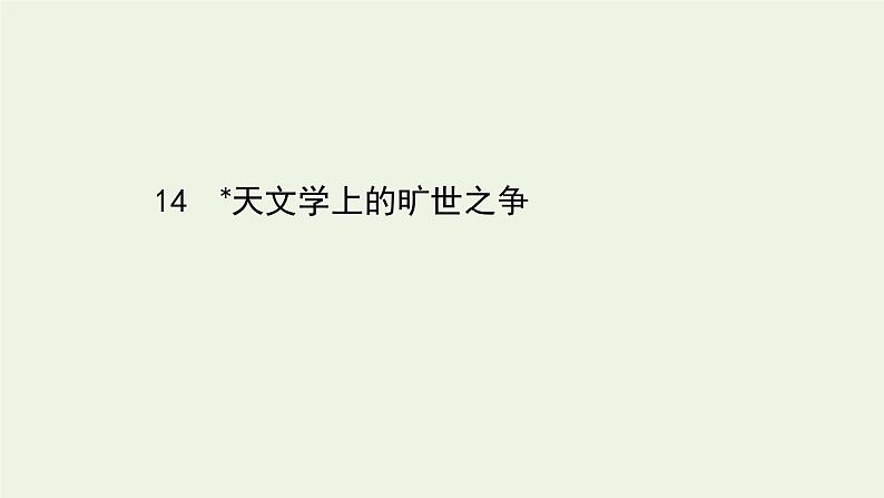 2021年高中语文 人教部编版 选择性必修下册  第四单元14《天文学上的旷世之争》课件（64张）01