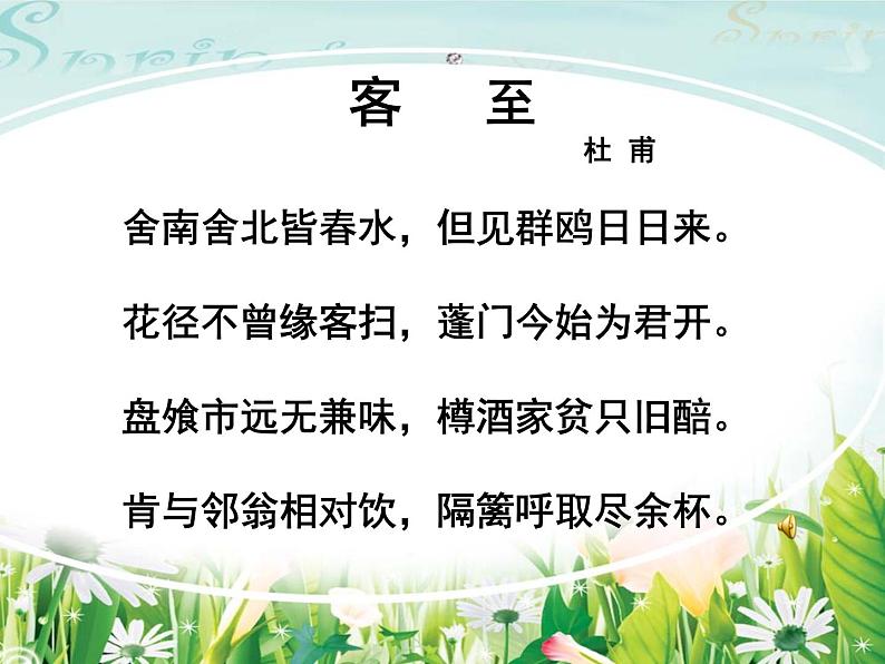 2021年高中语文 人教部编版 选择性必修下册  古诗词诵读《客至》 课件28张第5页