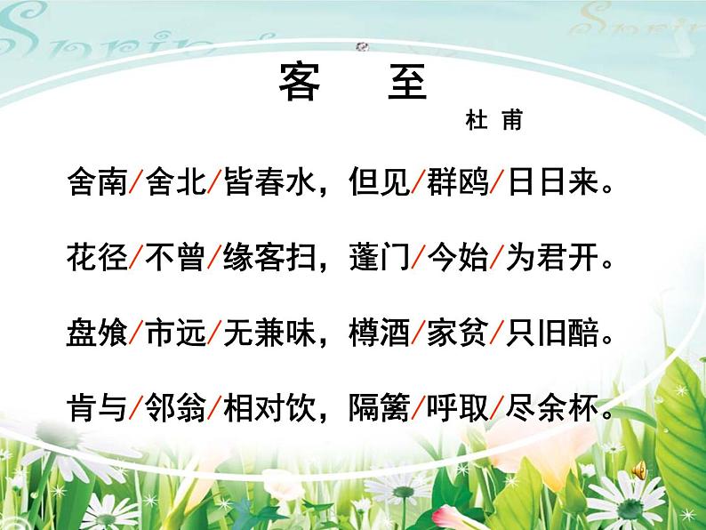 2021年高中语文 人教部编版 选择性必修下册  古诗词诵读《客至》 课件28张第6页