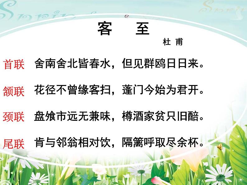 2021年高中语文 人教部编版 选择性必修下册  古诗词诵读《客至》 课件28张第8页