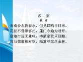 2021年高中语文 人教部编版 选择性必修下册  古诗词诵读《客至》 课件33张