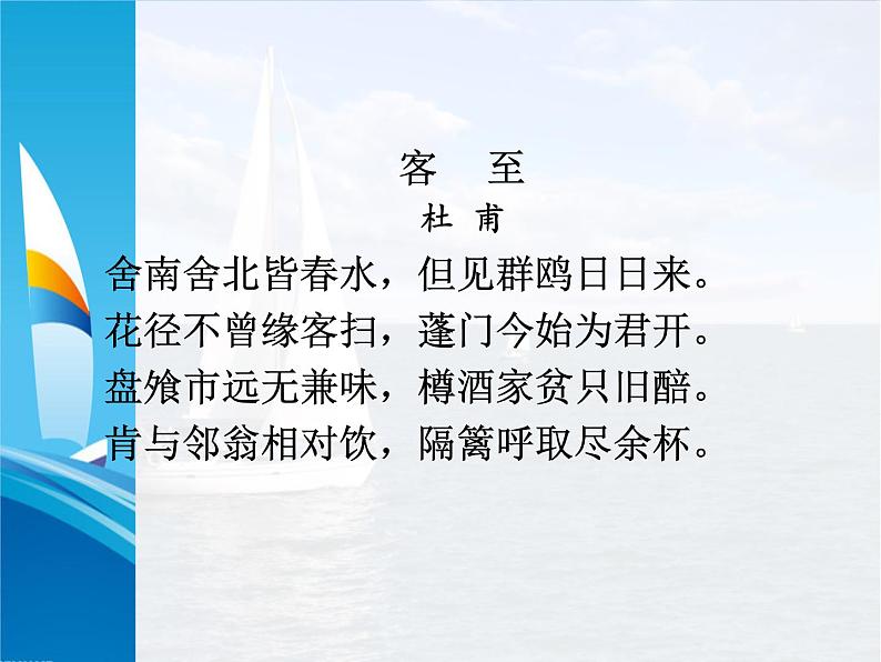 2021年高中语文 人教部编版 选择性必修下册  古诗词诵读《客至》 课件33张04