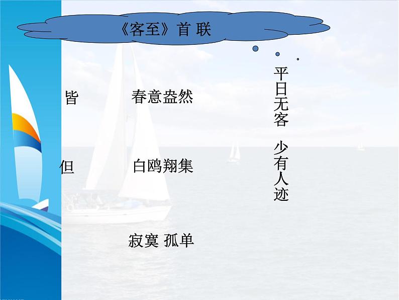 2021年高中语文 人教部编版 选择性必修下册  古诗词诵读《客至》 课件33张06