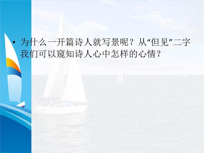 2021年高中语文 人教部编版 选择性必修下册  古诗词诵读《客至》 课件33张07