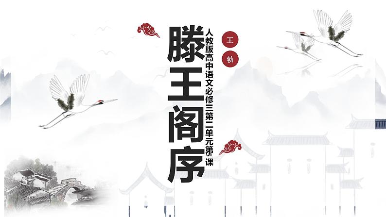 高二语文人教版必修五第二单元 第5课《滕王阁序》 第一课时课件PPT第2页