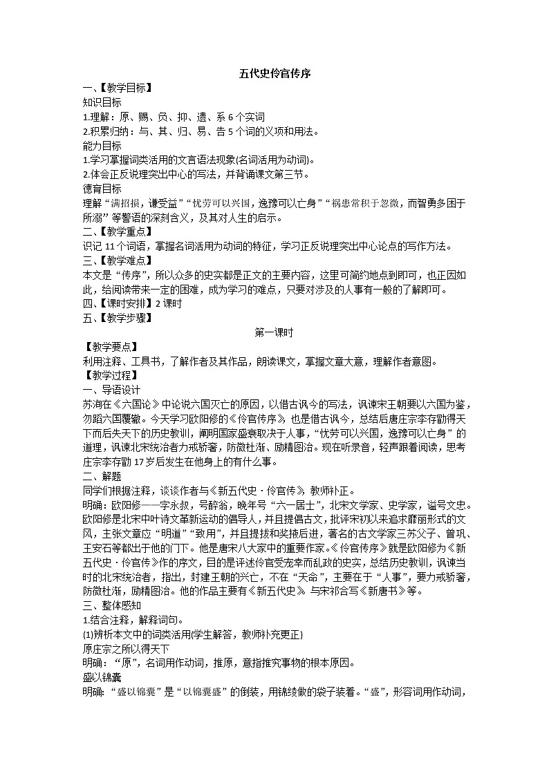 2021年高中语文 人教部编版 选择性必修中册《伶官传序》教案01